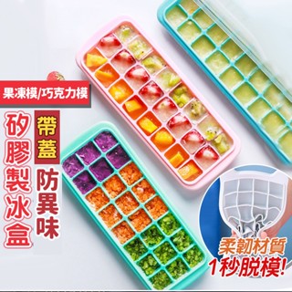【臺灣快速出貨】高階帶蓋矽膠多格製冰盒 DIY肥皂模 冰塊盒 分裝盒 製冰器 廚房用品 果凍模 巧克力模 收納女王