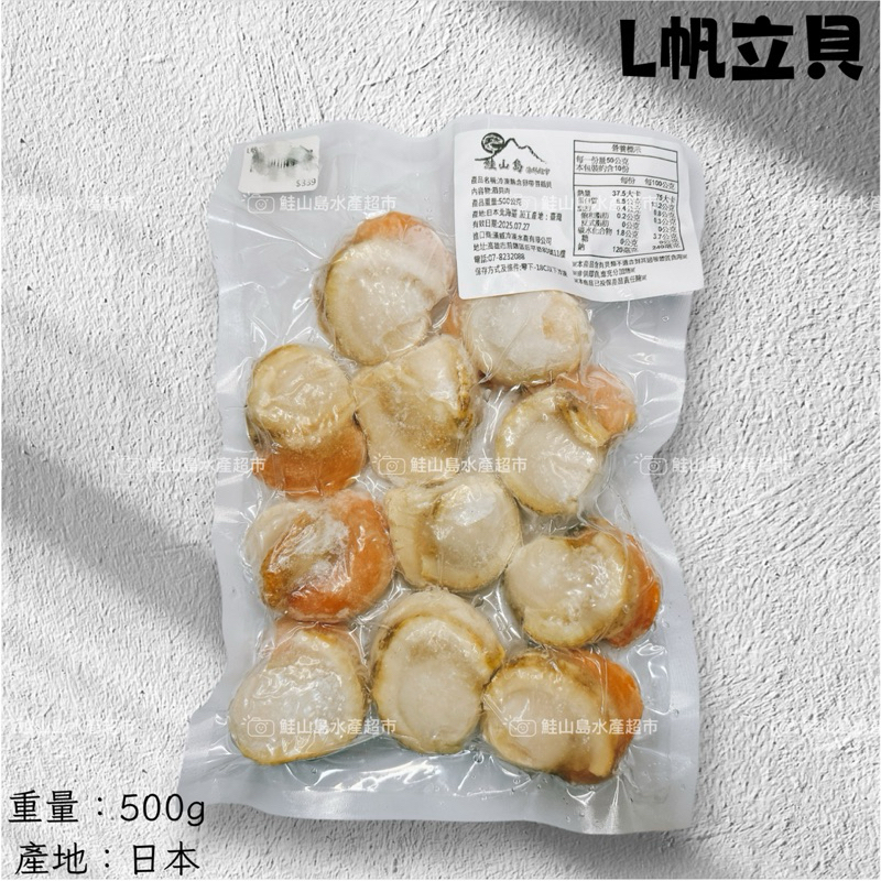 鮭山島 水產超市 帆立貝 L規 500g 扇貝肉 乾煎 料理 海鮮