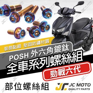 【JC-MOTO】 勁戰六代 全車螺絲 鍍鈦螺絲 白鐵螺絲 車殼螺絲 304白鐵 鐵板牙 【POSH鍍鈦】
