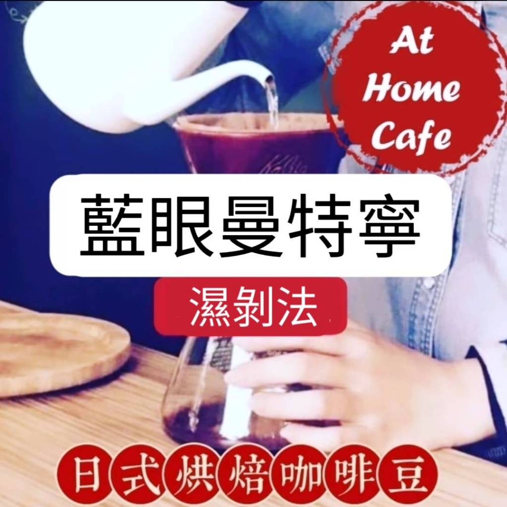【At Home Cafe】蘇門答臘 藍眼曼特寧 18 目 濕剝法 中深烘焙 #日式烘焙咖啡豆 #手沖咖啡 #虹吸咖啡