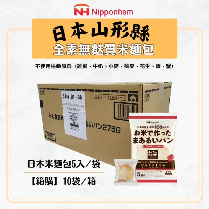 日本 無麩質冷凍米麵包275克(5小袋)  箱購10包入 免運 全素