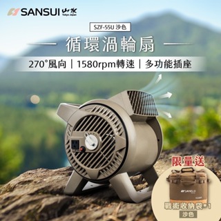 【營伙蟲1199】渦輪噴射循環扇 贈收納袋 公司貨 SANSUI 山水 SZF-96D SZF-99G 渦輪扇