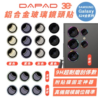 DAPAD 鋁合金 附貼膜神器 玻璃 鏡頭貼 保護貼 保護鏡 適 Galaxy S24 S24+ Plus Ultra
