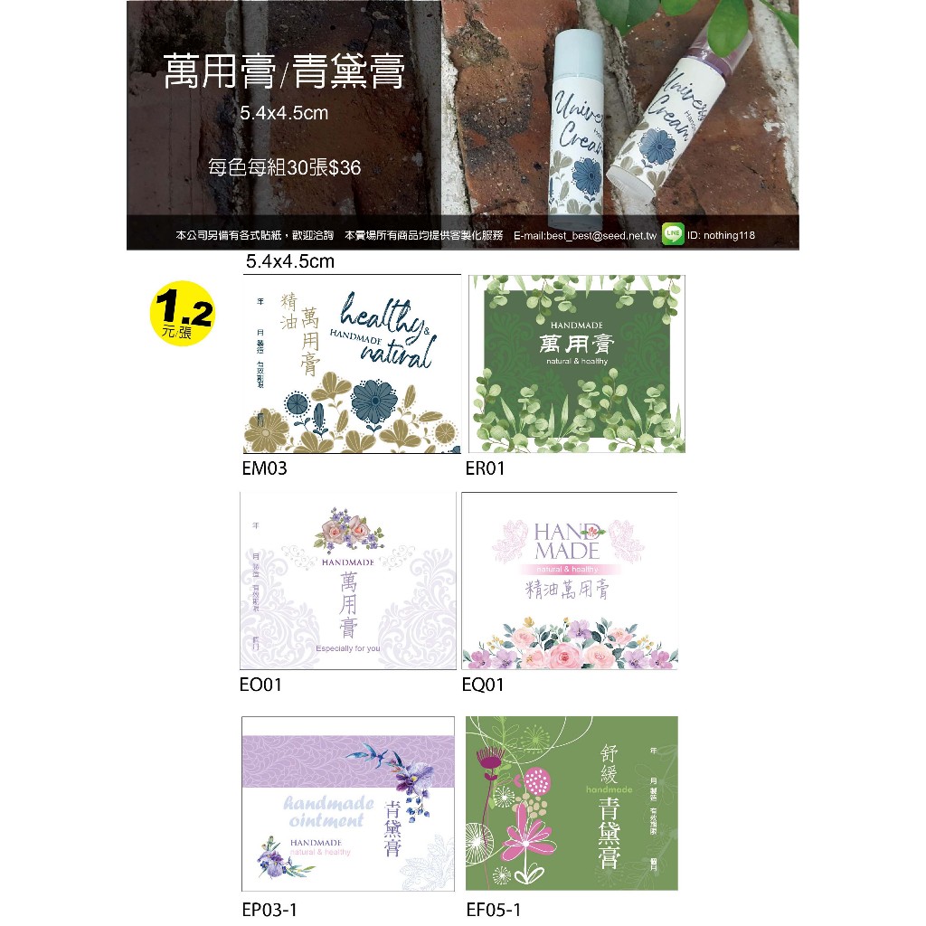 【best design】萬用膏貼紙 精油萬用膏貼紙 萬用膏5g唇膏管(扁管)貼紙 青黛膏貼紙 青黛膏5g唇膏管(扁管)