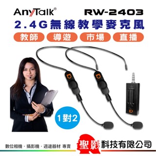 AnyTalk RW-2403 2.4G 一對二 無線教學麥克風 頭戴式 領夾式 手持 教師 老師 導遊 直播 市場叫賣