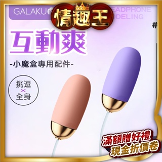 GALAKU小魔盒AI版專用配件-跳蛋 粉/紫 女性情趣用品 陰蒂刺激 跳蛋 情趣按摩棒 情趣玩具電動按摩 吸吮器