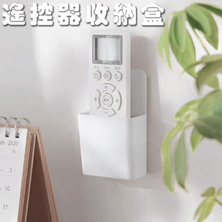 現貨| 無痕壁掛式遙控器收納盒 壁掛收納盒 遙控器盒 遙控器收納