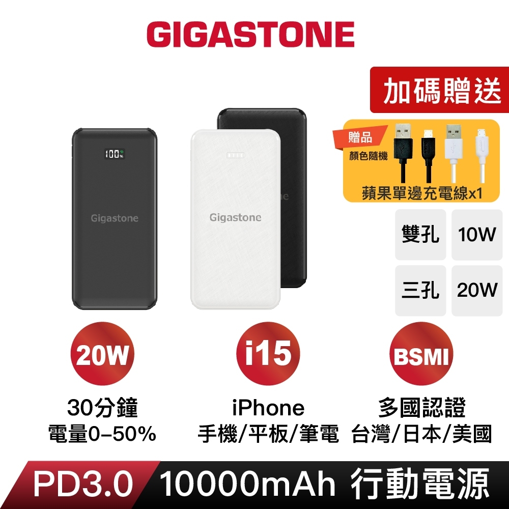 【GIGASTONE】10000mAh 20W大容量快充行動電源｜適用iPhone手機平板/Type-C PD/禮物