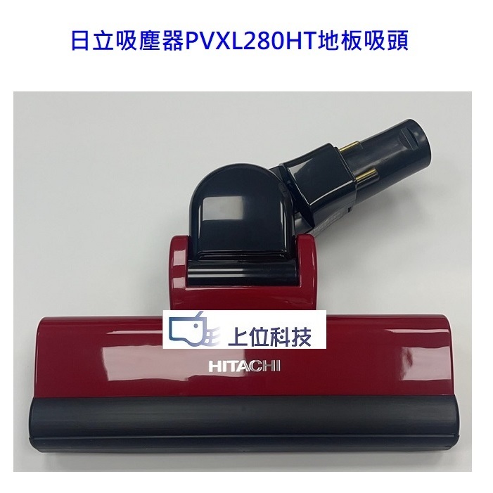 原廠公司貨日立吸塵器 PVXL280HT 地板吸頭【上位科技】