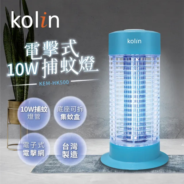 全新可超取 台灣製造~Kolin歌林 10W / 15W 電擊式捕蚊燈 KEM-HK500 / KEM-HK300