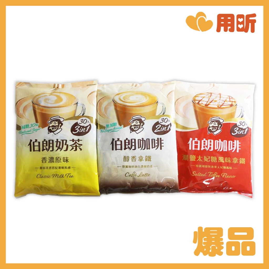 【用昕食品】伯朗奶茶 減糖香濃原味三合一 伯朗咖啡湖鹽太妃糖風味拿鐵三合一 伯朗咖啡二合一無加糖醇香拿鐵 咖啡 奶茶