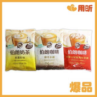 品味【用昕食品】伯朗奶茶 減糖香濃原味三合一 伯朗咖啡湖鹽太妃糖風味拿鐵三合一 伯朗咖啡二合一無加糖醇香拿鐵 咖啡 奶茶