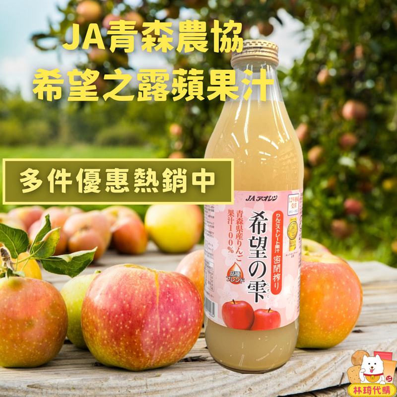 多件優惠 日本 希望之露蘋果汁 100% 日本蘋果汁 青森蘋果原汁 可混搭葡萄汁 十全果醋 JA青森農協 果汁 林琦代購