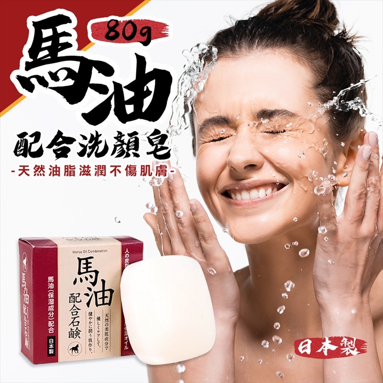現貨☛日本製 CLOVER 馬油洗顏皂 洗臉皂 保濕 馬油皂 80g【魔女美妝】