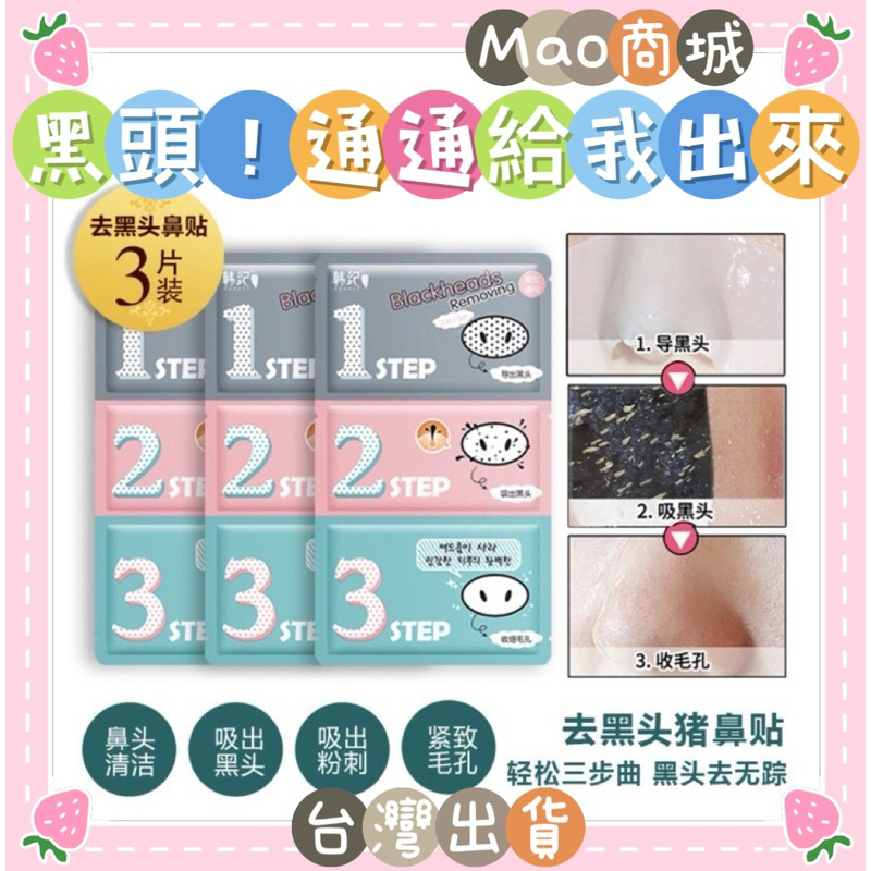 【MaoMao商城】豬鼻鼻黑頭粉刺三步驟貼片 黑頭打擊妙鼻貼 粉刺貼 1入三步驟