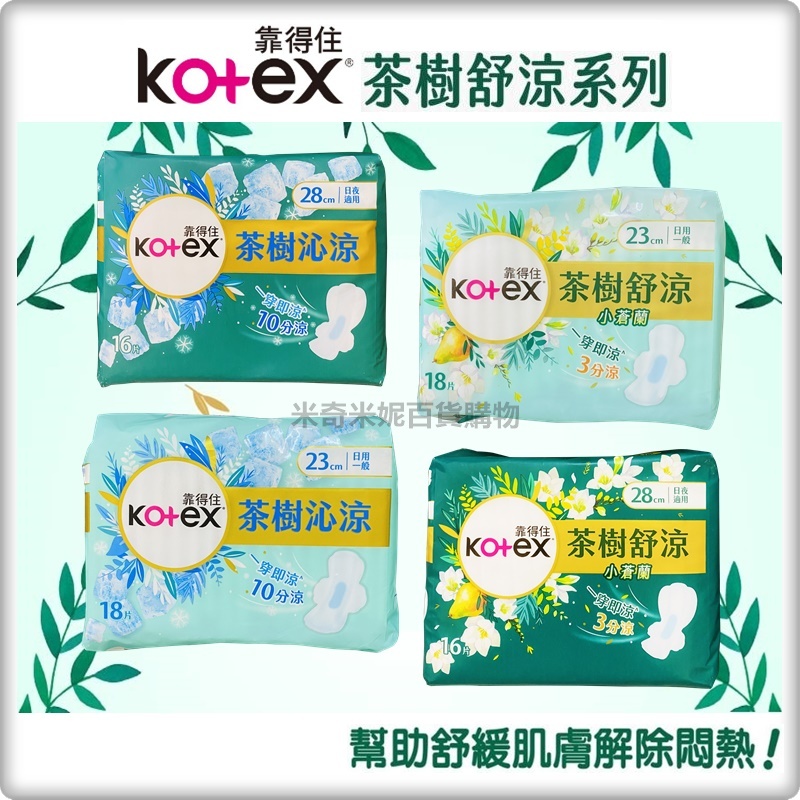 【Kotex 靠得住】茶樹舒涼衛生棉 / 茶樹沁涼衛生棉  / 茶樹舒涼護墊 衛生巾 涼爽護墊 涼爽衛生棉