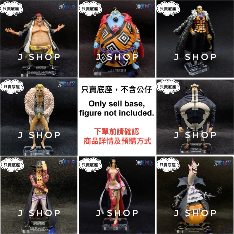 ⚡️J⚡️DXF 七武海 女帝 大熊 鷹眼 黑鬍子 摩利亞 甚平 多佛朗明哥 海賊王 公仔底座 壓克力透明底座 客製底座