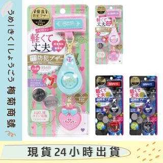🔥現貨🔥日本直送 SONIC兒童安全防範警報器小學生 防身呼救器 愛心 蝴蝶結 徽章