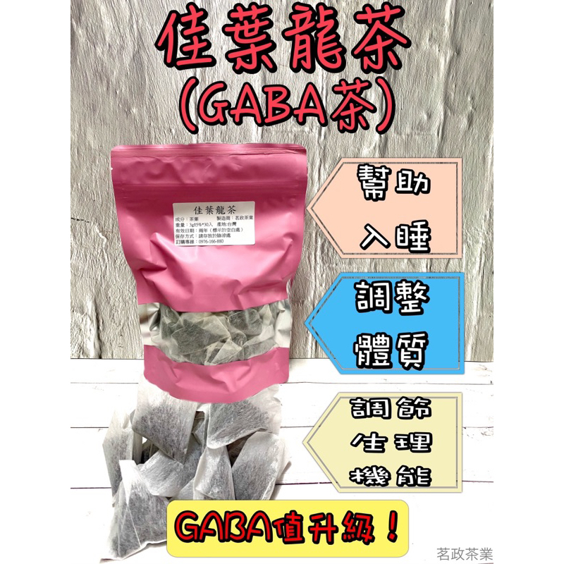 💥【幫助入睡】【蝦皮銷量第一名】【茗政茶業】【袋裝】- 原葉三角立體茶包 - GABA茶/佳葉龍茶「附數值檢驗報告」