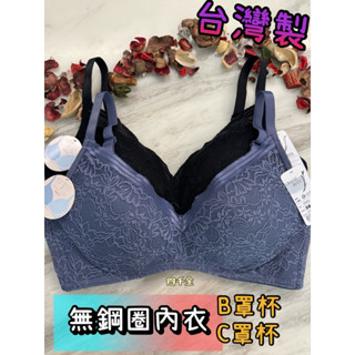 🌺四千金🌺臺灣製MIT 無鋼圈內衣（B罩杯、C罩杯） 雙層後背料 耐穿穩定不鬆垮‼️服貼 親膚 好質料❤️