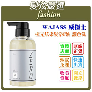 「髮炫嚴選」WAJASS 威傑士 極光炫染髮浴0號 護色洗髮精 300ml/1000ml 批發
