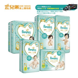 幫寶適 Pampers 一級幫 超極上 黏貼型 紙尿褲/褲型/尿布 NB/S/M/L/XL 2023新升級【宜兒樂】