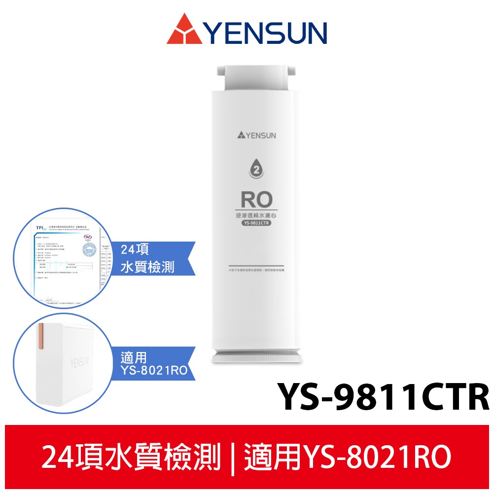 【元山家電】 RO逆滲透純水濾心 YS-9811CTR 適用廚下型RO淨水器 YS-8021RO