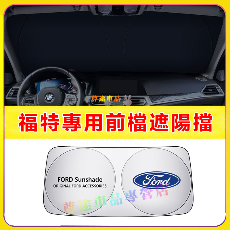 適用福特遮陽擋 前擋風玻璃遮光簾 Focus Mondeo Kuga mk4 FIesta汽車前檔遮陽簾 防曬隔熱擋陽板