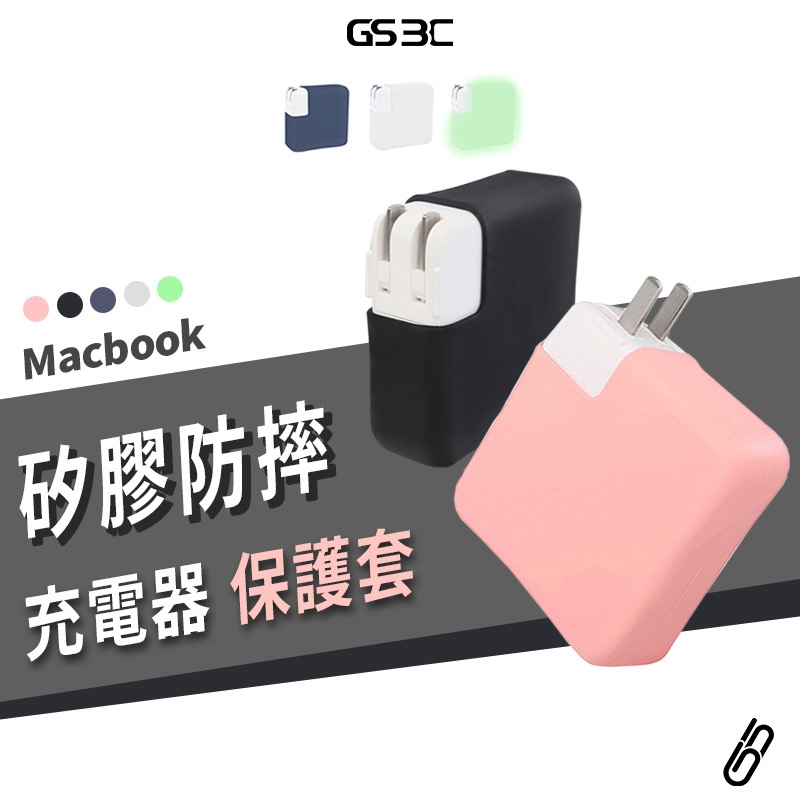蘋果筆電 Macbook Pro Air 13/14/15/16吋 M1 M2 M3 電源充電器 保護套 保護殼 矽膠套