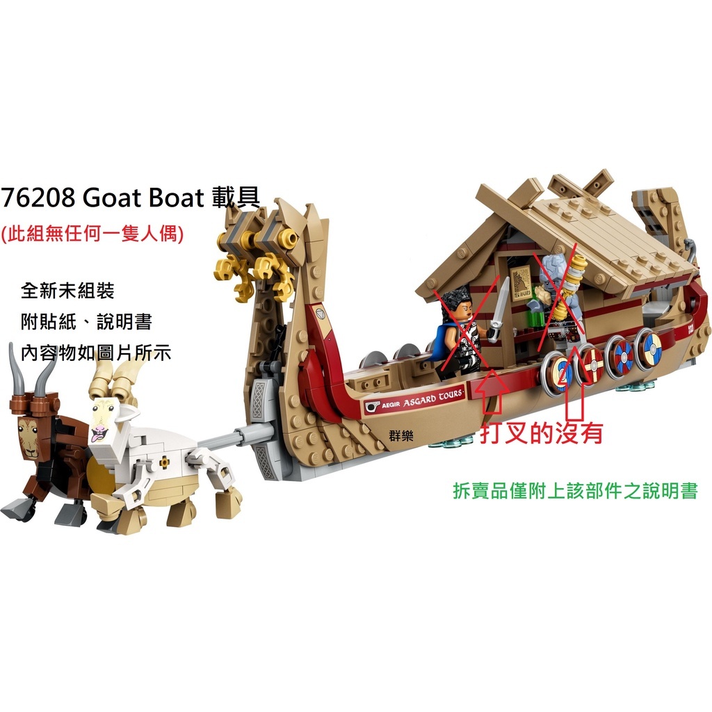 LEGO 76208 拆賣 Goat Boat 載具 無人偶，已組裝無缺件，含說明書