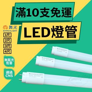 💖10支免運💖 舞光 LED燈管 支架 T8 1尺 2尺 3尺 4尺 5W 10W 15W 20W CNS認證 保固2年