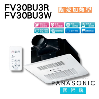 國際牌 Panasonic FV30BU3W FV30BU3R 陶瓷加熱型 暖風機 遙控 浴室暖風機