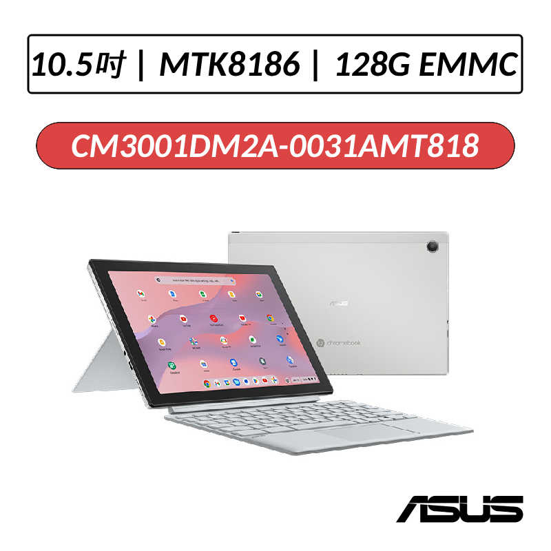 [送五好禮] ASUS CM3001DM2A-0031AMT8186G 10.5吋二合一平板筆電 MediaTek818