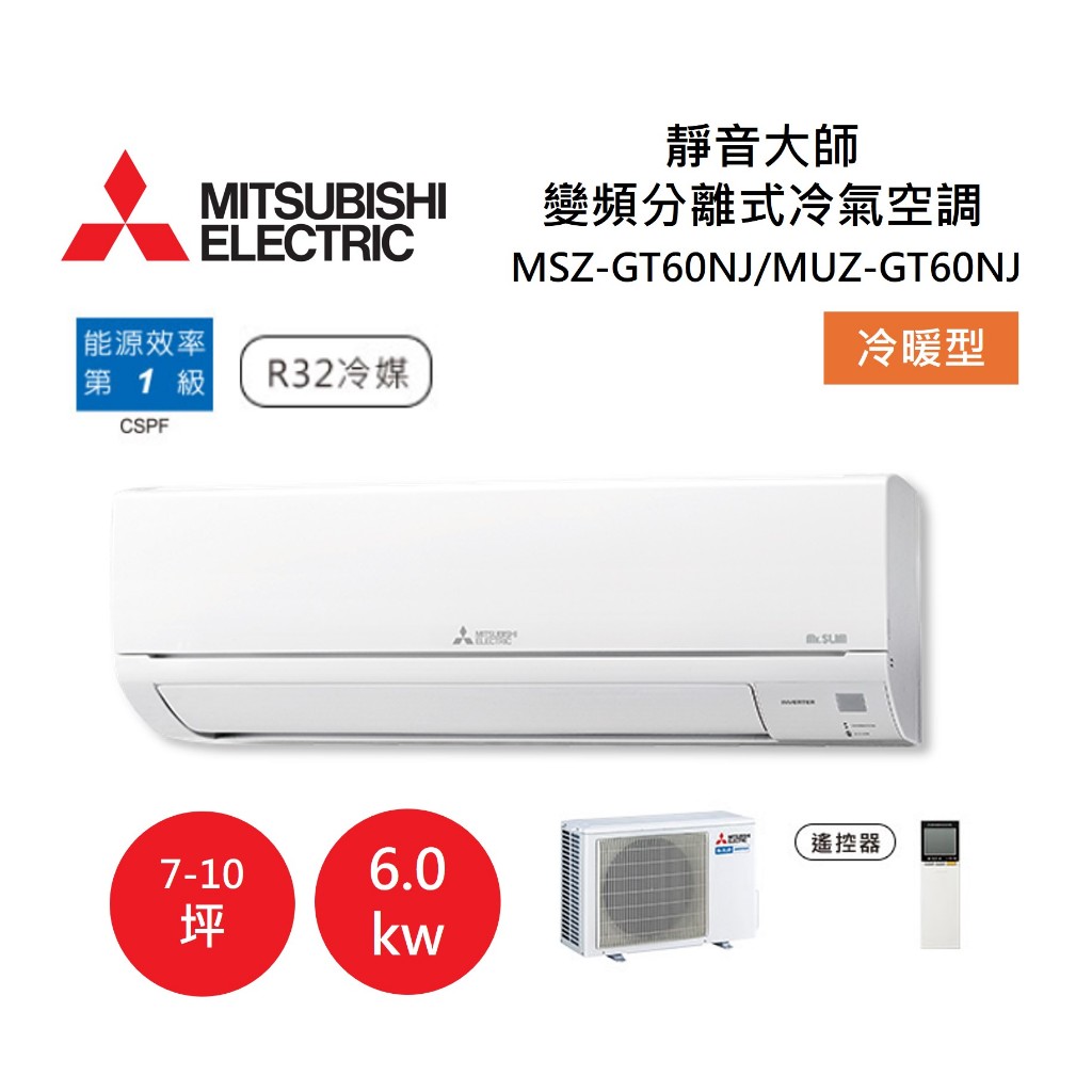 MITSUBISHI 三菱 7-10坪靜音大師 變頻分離式冷氣-冷暖型 MSZ-GT60NJ/MUZ-GT60NJ