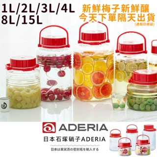 (現貨免運)日本製ADERIA梅酒罐1L/2L/3L/4L/8L/15L醃漬罐儲存罐 釀酒罐 玻璃儲存罐 密封罐 提把罐