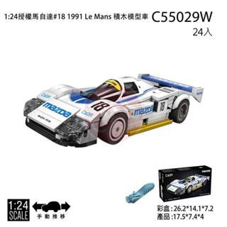 【合川玩具】現貨 CaDA 1:24授權馬自達 積木模型車