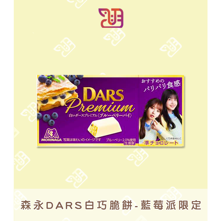 【品潮航站】 現貨 日本 森永DARS白巧脆餅-藍莓派限定