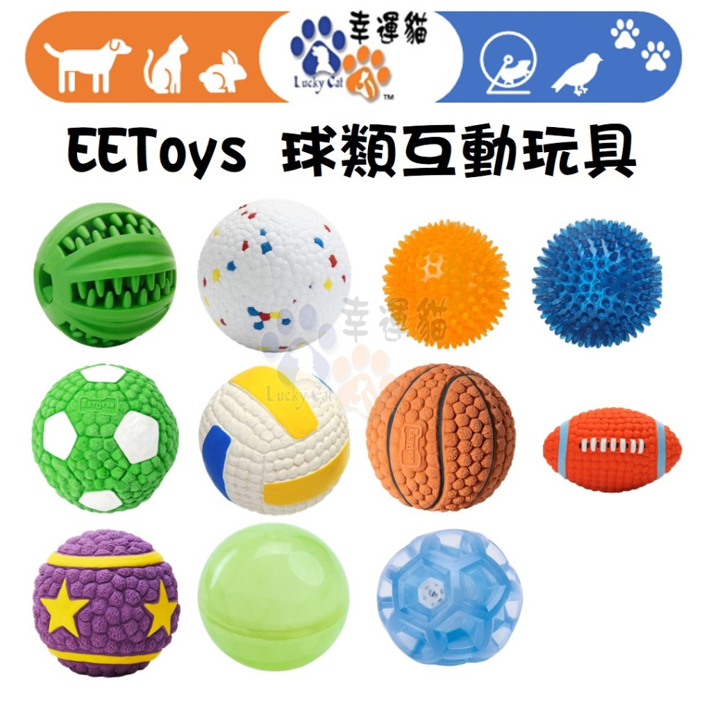 【幸運貓】 EEToys 益智藏食球 彈力泡棉球 TPR刺蝟球 運動乳膠球 滾動發聲 TPR夜光鑽石球 寵物玩具 璦寶