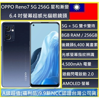 OPPO福利品 Reno7 5G 8G+256G 6400 萬畫素 NCC認證台灣公司貨新北市實體店可自取