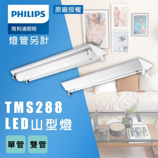 【PHILIPS 飛利浦】LED 4尺 TMS288 山型燈 單管 山形燈 雙管 T8 雙端入電 不含燈管
