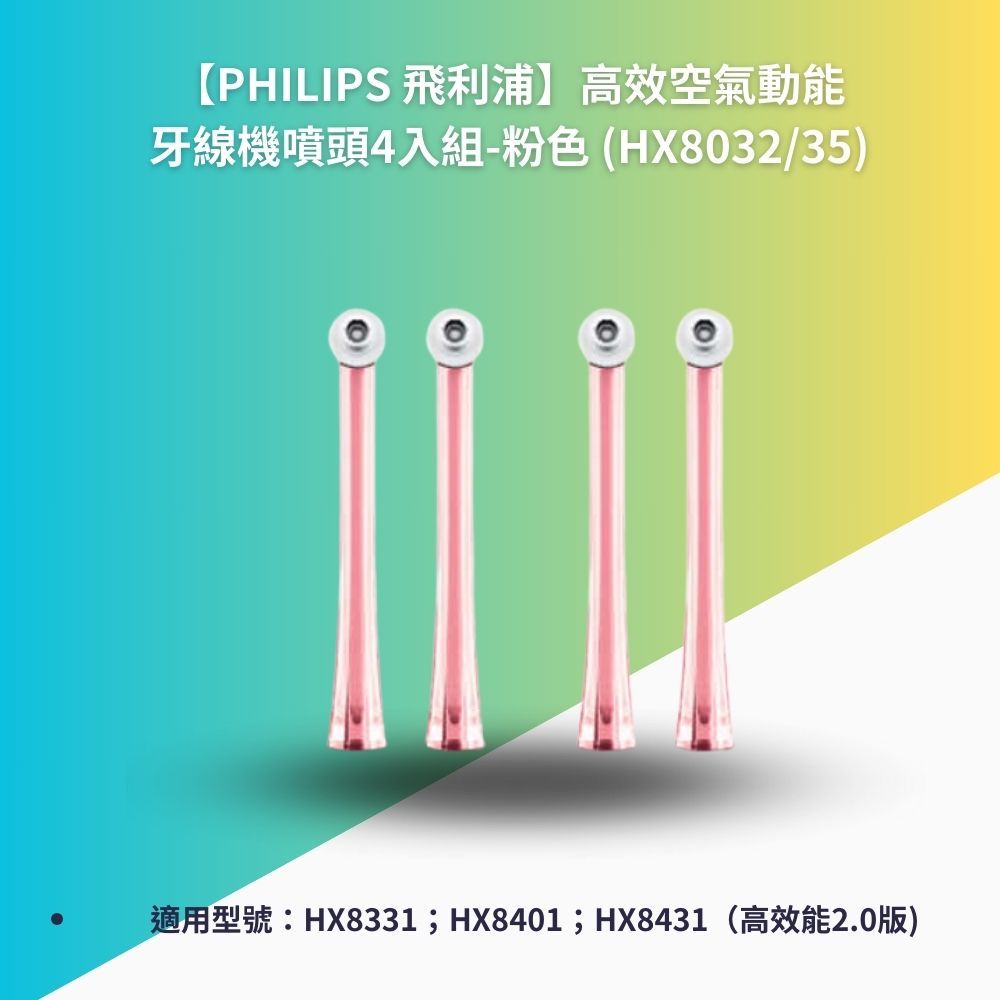 【PHILIPS 飛利浦】高效能2.0 牙線機噴頭4入組-粉HX8032/35(適用型號：HX8331；HX8431)