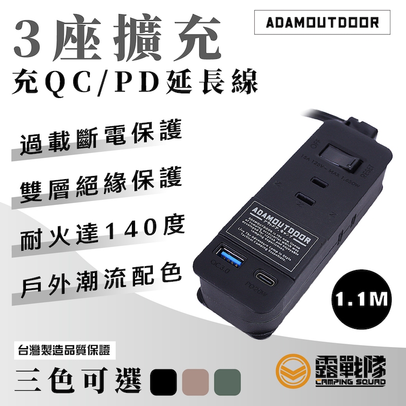 ADAMOUTDOOR 1.1M ３座擴充PD/QC USB延長線 充電 插座 延長線 電源插頭 露營 居家【露戰隊】