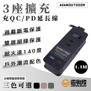 ADAMOUTDOOR 1.1M ３座擴充PD/QC USB延長線 充電 插座 延長線 電源插頭 露營 居家【露戰隊】