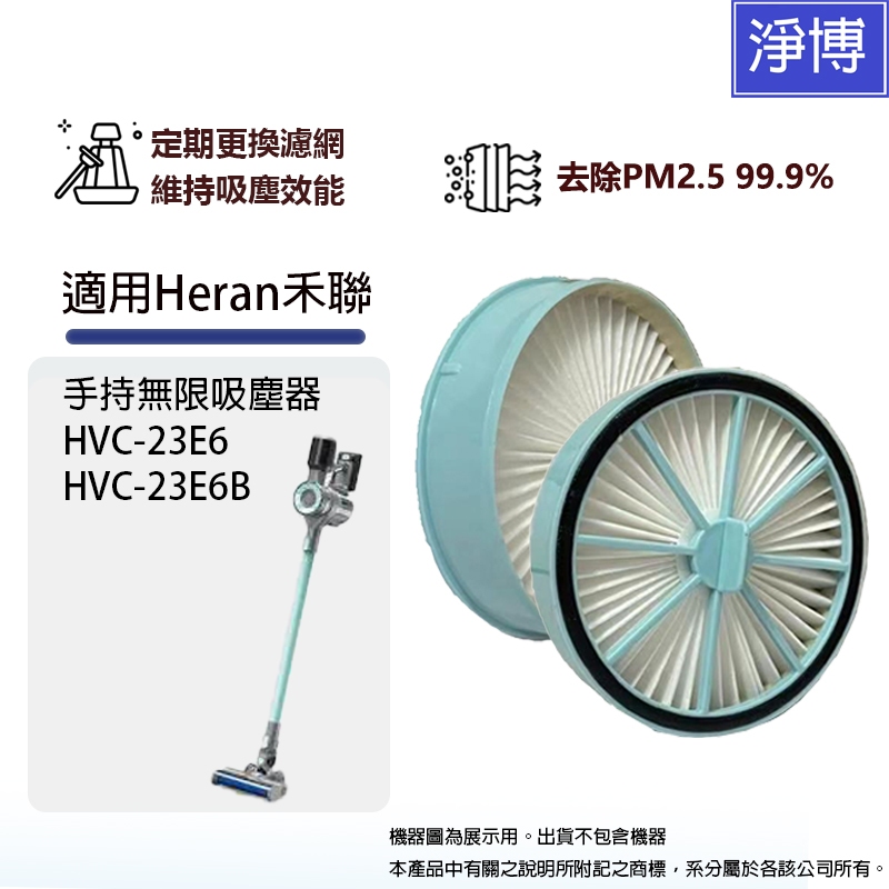 適用 Heran 禾聯HVC-23E6 HVC-23E6B手持式無線吸塵器替換用高效HEPA濾網濾芯