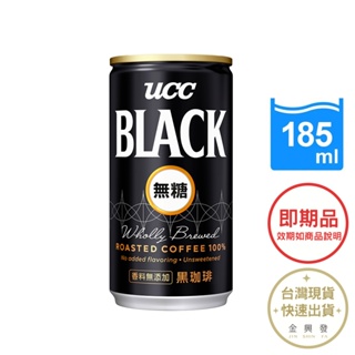 UCC BLACK無糖咖啡185ml 即期品 效期2024.05.13 即飲咖啡 黑咖啡【金興發】