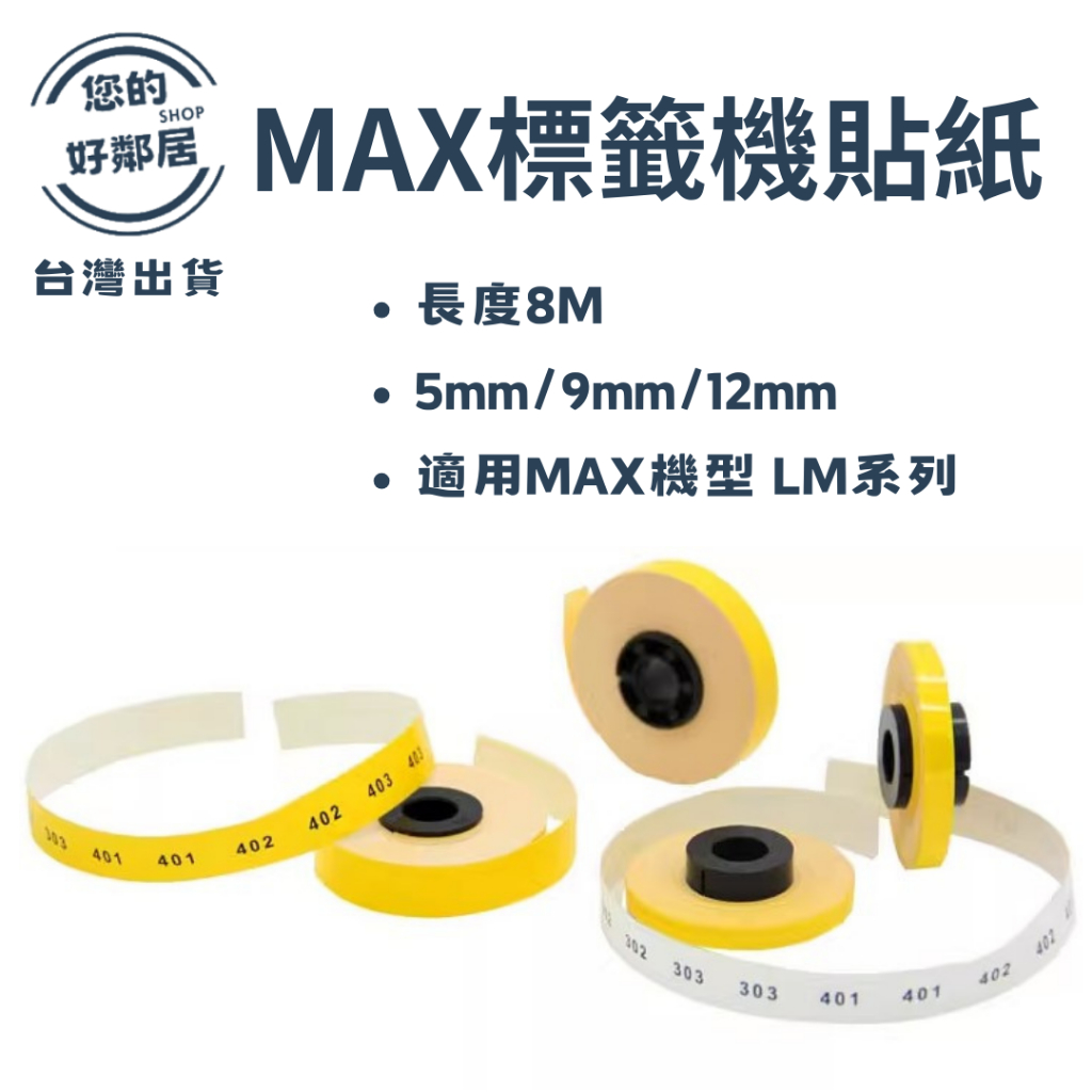 【台灣現貨 快速出貨】出清超低價 MAX 打字機 印字機 標籤紙 標籤貼紙 5mm 6mm 9mm 12mm 黃色 白色