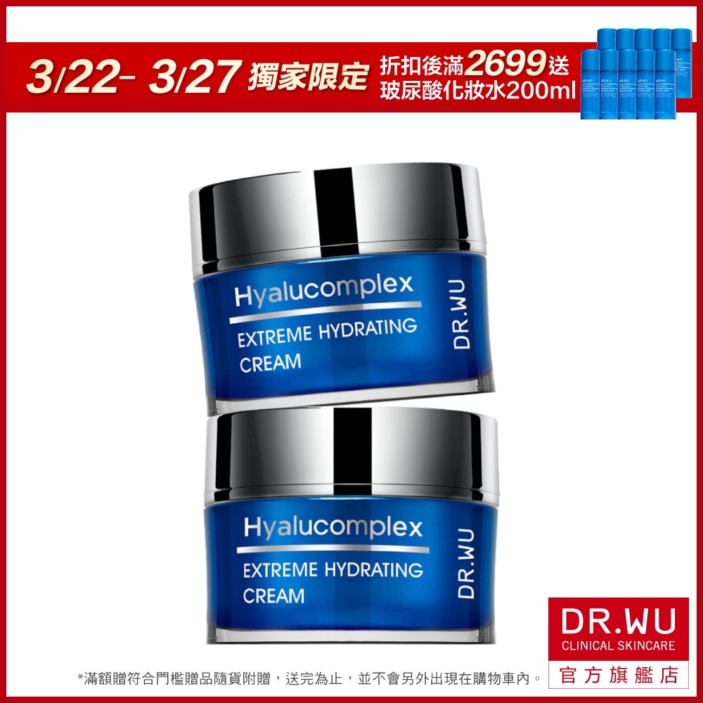 DR.WU 玻尿酸保濕精華霜50ML(買一送一)