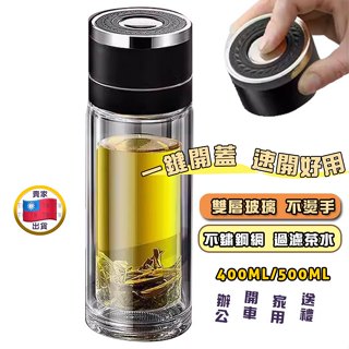 【可選隔日到店】一鍵開蓋泡茶杯雙層玻璃水杯 茶水分離 耐熱雙層玻璃 泡茶隨行杯