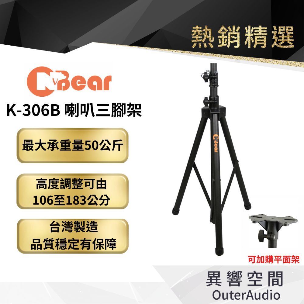 【CNBEAR】K-306-1B  K-306B 音響 喇叭三腳立架 音箱架 喇叭架 舞台表演 戶外活動 台灣製造