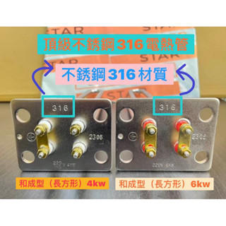 🧰臺灣製造🧾附發票🚿頂級不銹鋼316材質 電熱管🚿和成型 電光型 4kw 6kw🚿電熱水器 加熱棒 長方形 正方形